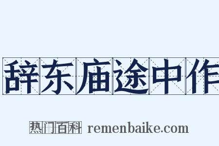 辞东庙途中作是什么意思的图片